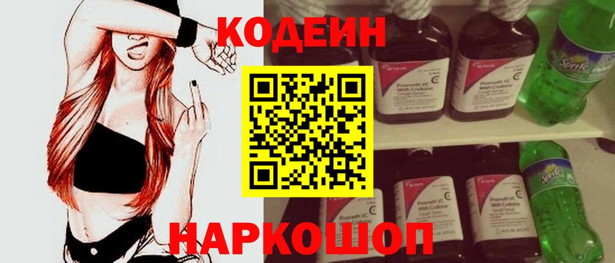 Кодеин Purple Drank  Вход с VPN  Полысаево 