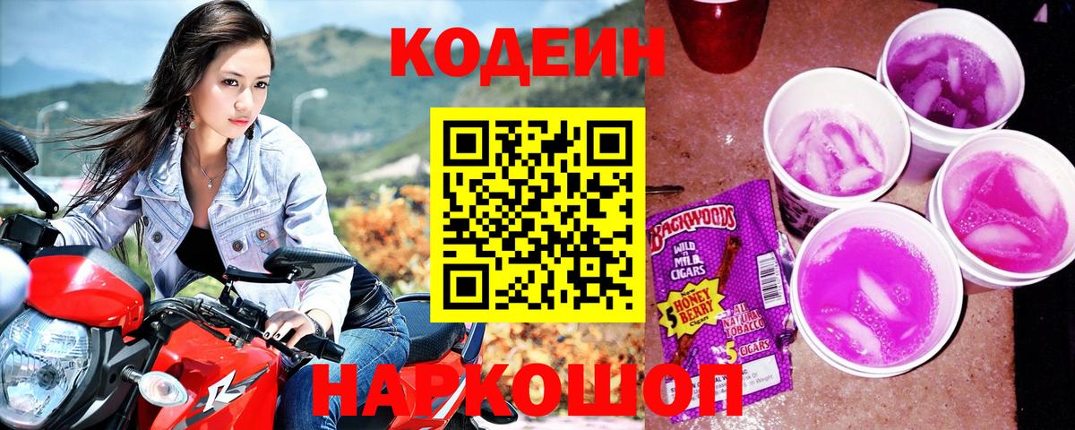 Кодеин Purple Drank Полысаево